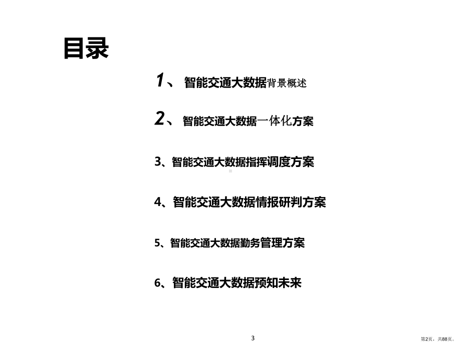 XXX市智能交通系统设计方案-智能交通大数据综PPT(PPT 88页).ppt_第2页