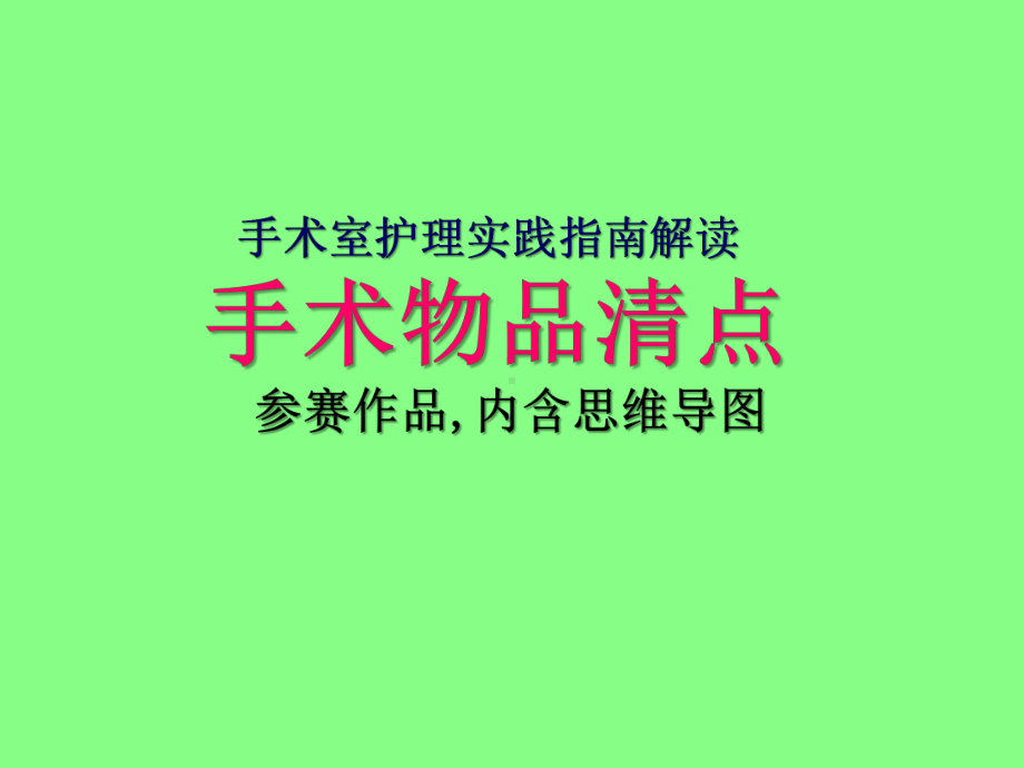 手术室护理实践手术物品清点医疗参赛培训获奖课件.ppt_第1页