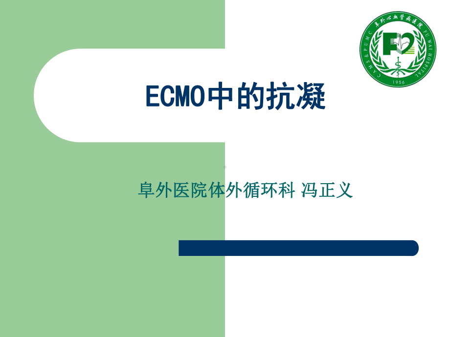 ecmo抗凝及凝血ppt课件.ppt_第1页