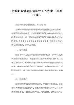 大型集体活动疫情防控工作方案（通用10篇）.docx