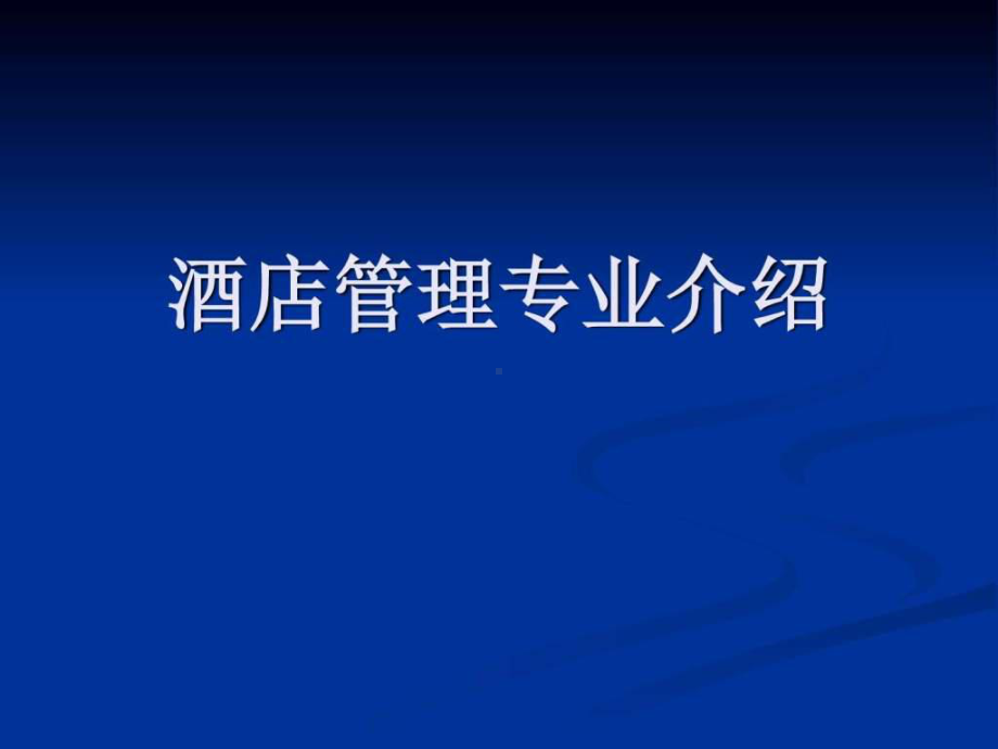 酒店管理专业介绍-图文-PPT课件.ppt_第2页