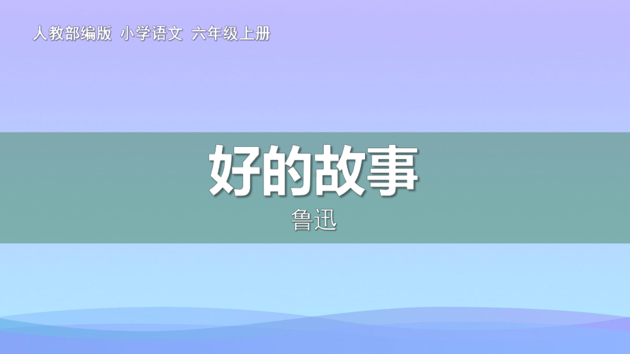 2021最新《好的故事》PPT优质课件.pptx_第1页