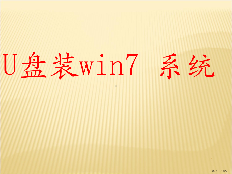 U盘装win7系统PPT演示课件(PPT 38页).pptx_第1页