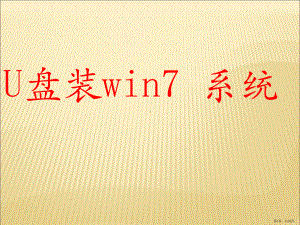 U盘装win7系统PPT演示课件(PPT 38页).pptx