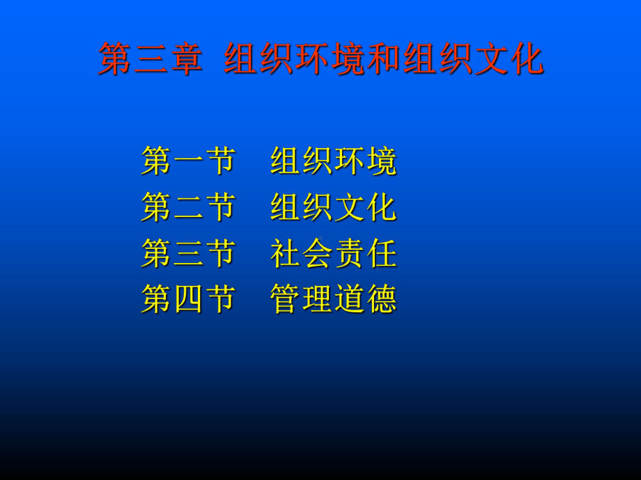 组织环境和组织文化概述(PPT-61张)课件.ppt_第1页