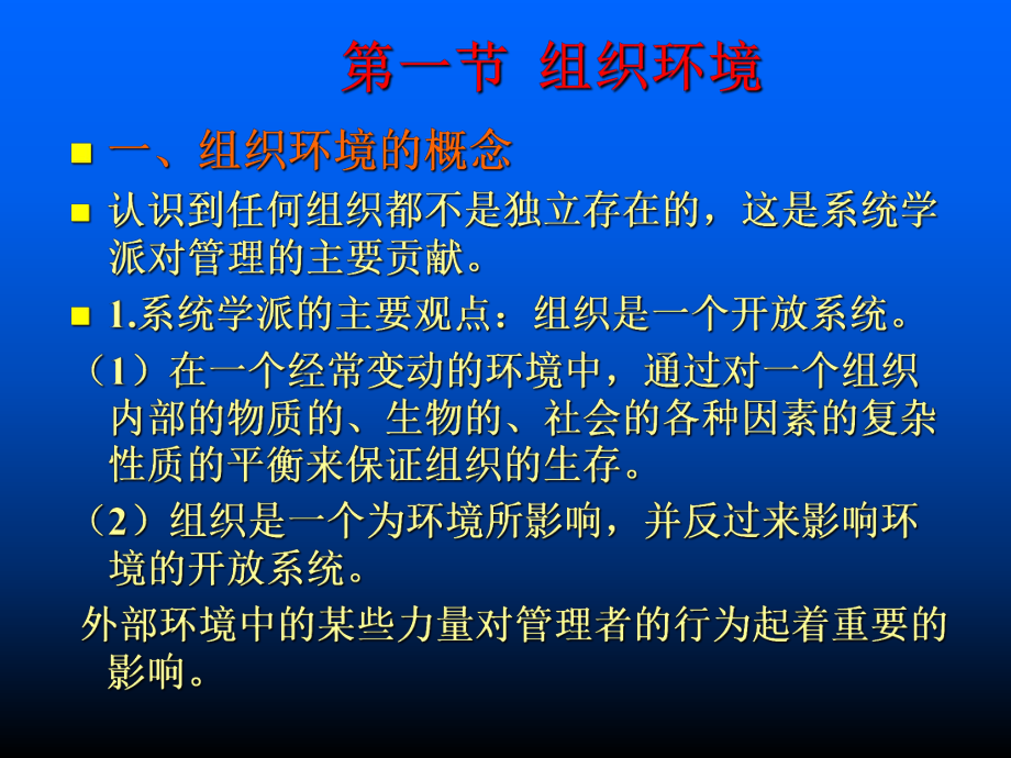 组织环境和组织文化概述(PPT-61张)课件.ppt_第2页