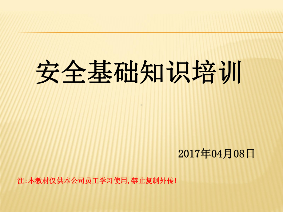 安全基础知识培训教材(共78张).pptx_第1页