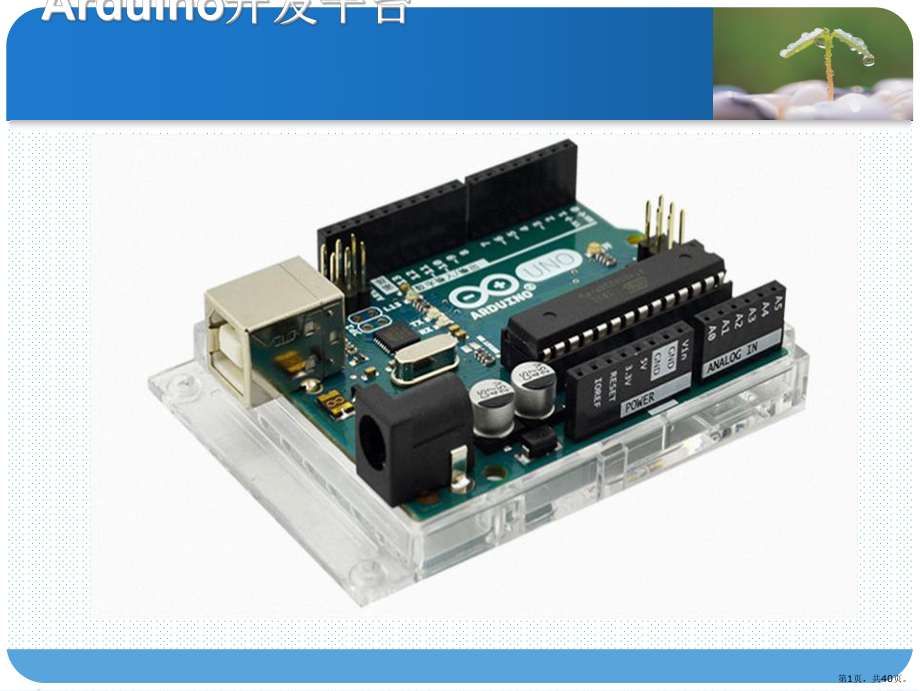 arduino开发简介课件(PPT 40页).pptx_第1页