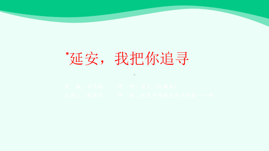 部编版四年级上册语文 24 延安我把你追寻课件（44页）.pptx_第1页