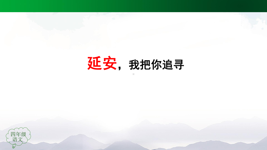 部编版四年级上册语文 24 延安我把你追寻课件（44页）.pptx_第2页