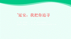 部编版四年级上册语文 24 延安我把你追寻课件（44页）.pptx