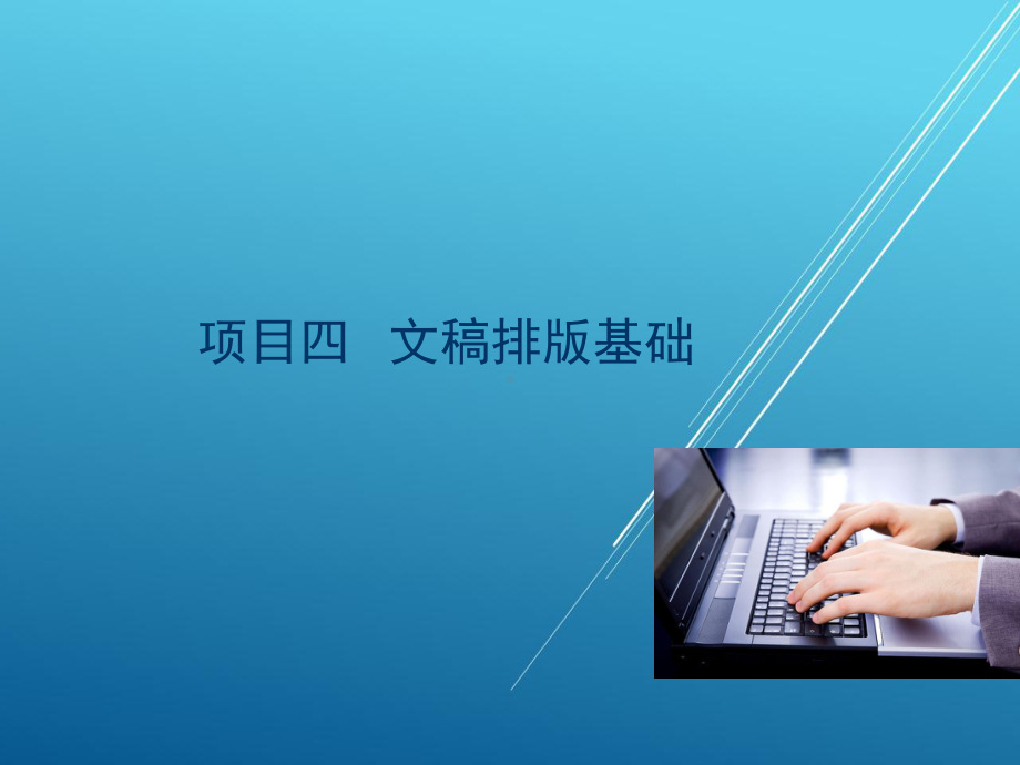 计算机录入与排版项目四课件.ppt_第1页