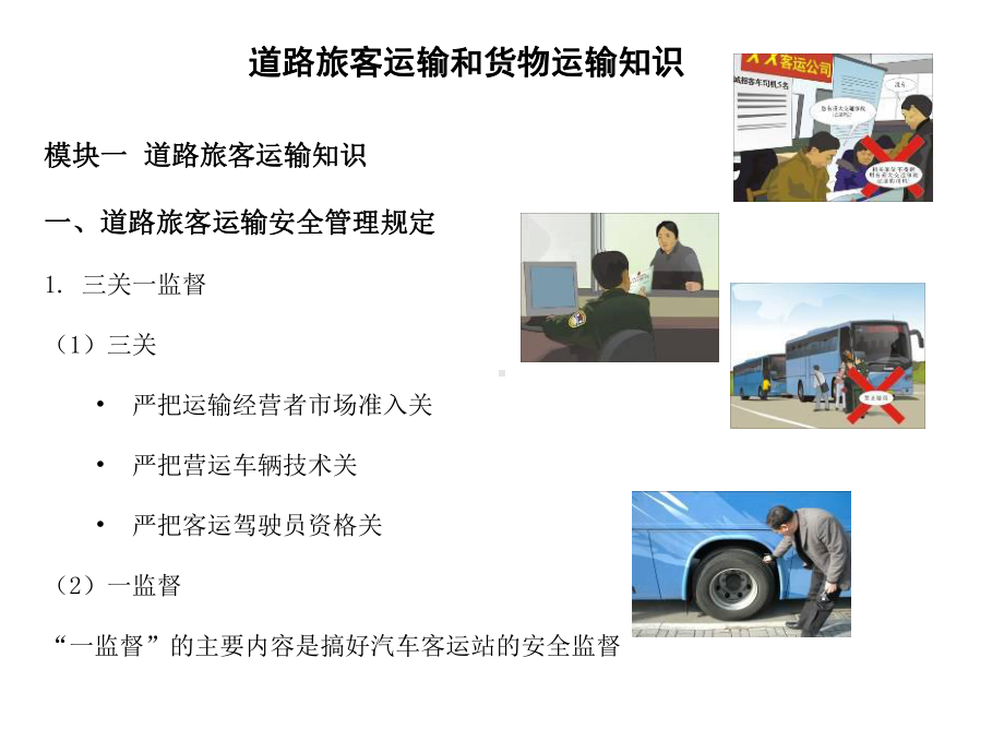 道路旅客运输知识课件.ppt_第2页