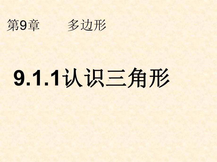 9.1.1认识三角形(-第一课时)-PPT课件.ppt_第1页