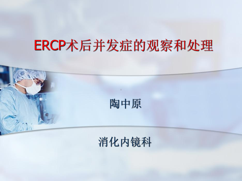 ercp术后并发症的观察和处理-ppt课件-PPT课件.ppt_第1页