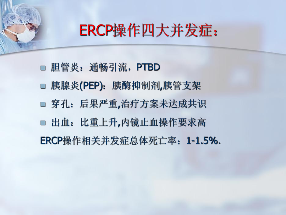 ercp术后并发症的观察和处理-ppt课件-PPT课件.ppt_第2页