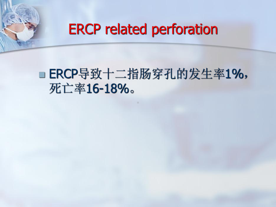 ercp术后并发症的观察和处理-ppt课件-PPT课件.ppt_第3页