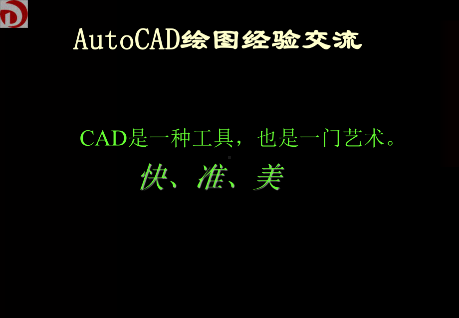 CAD培训(初稿).ppt_第2页