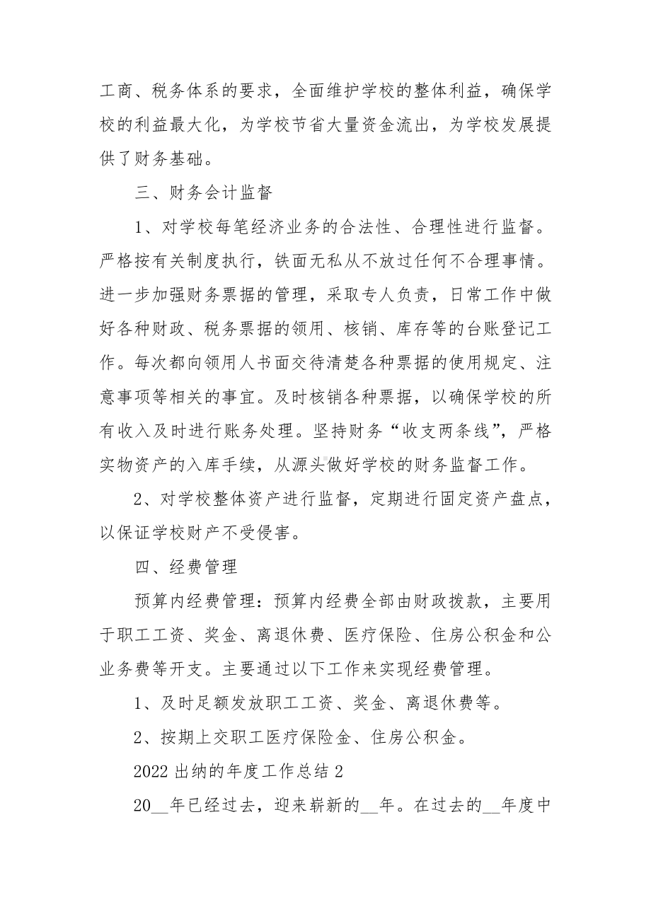 2022出纳的年度工作总结.doc_第2页