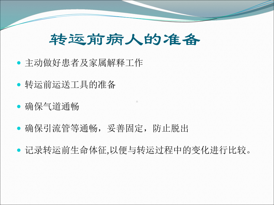 院前急救转运课件.ppt_第2页