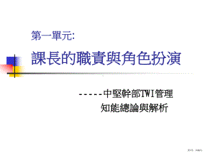 TWI1课长的职责与角色扮演.ppt