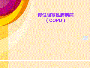 慢阻肺诊断与治疗ppt课件.ppt