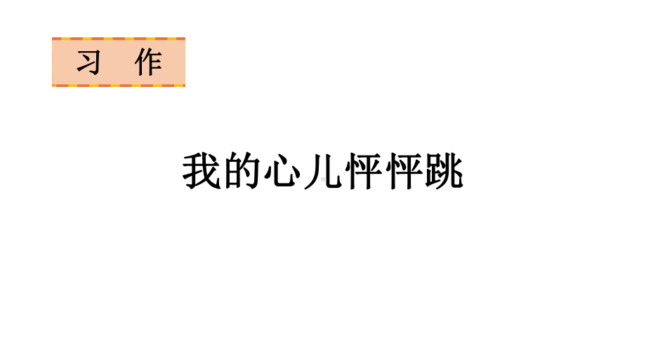 语文四年级上册习作八我的心儿怦怦跳课件（18页).pptx_第1页