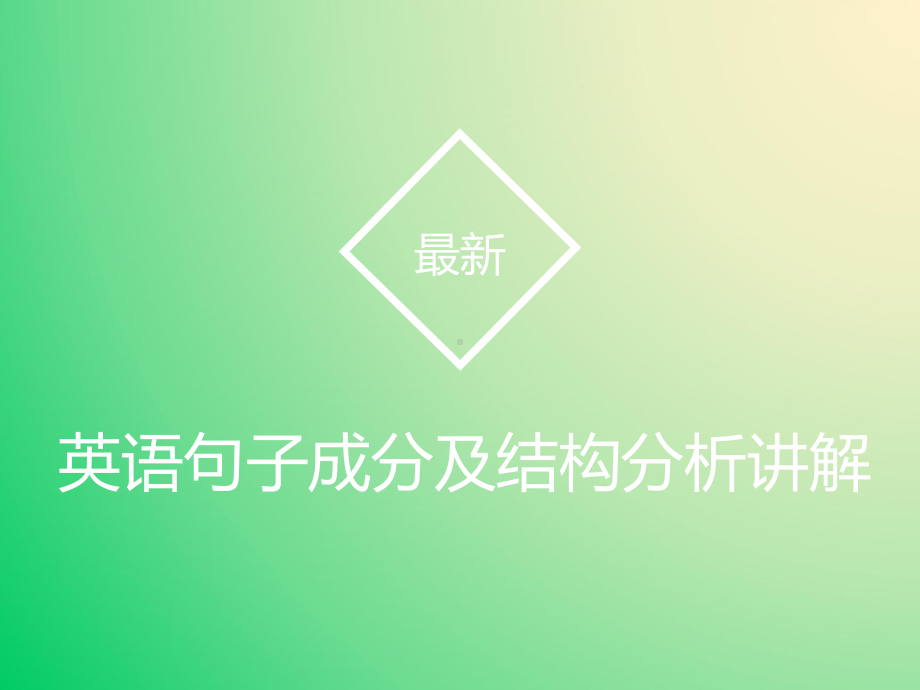 英语句子结构讲解英语句子成分分析[最新版150张]课件.pptx_第2页