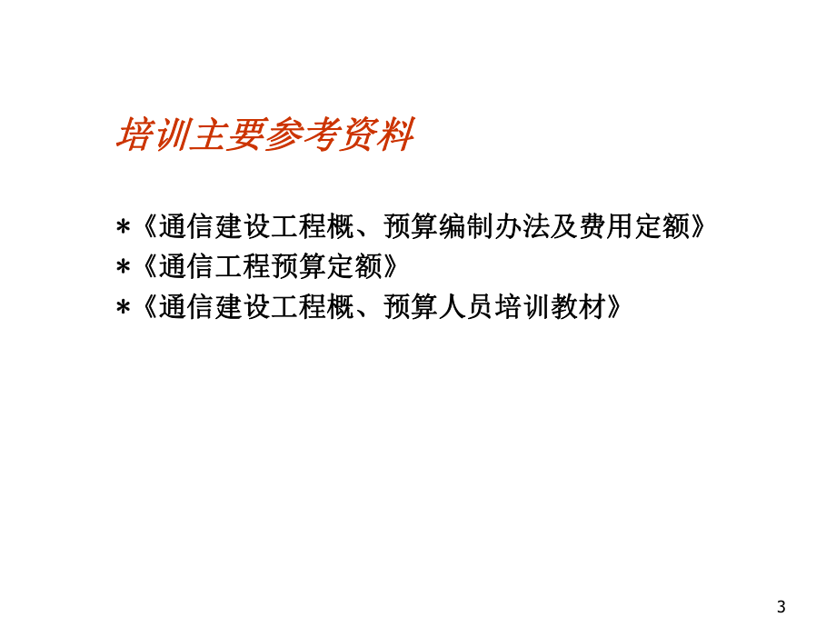 通信工程概预算培训的讲义课件.ppt_第3页