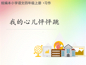 统编版四年级语文上册第八单元 习作：我的心儿怦怦跳课件（15页）.ppt