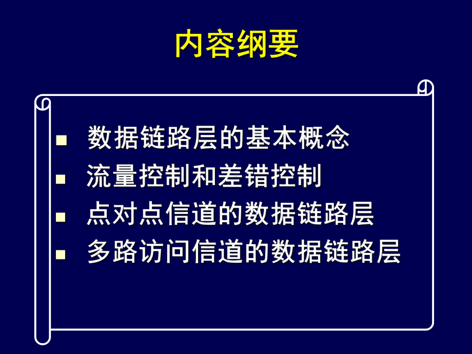 计算机通信与网络-ch03-数据链路层-课件.ppt_第2页