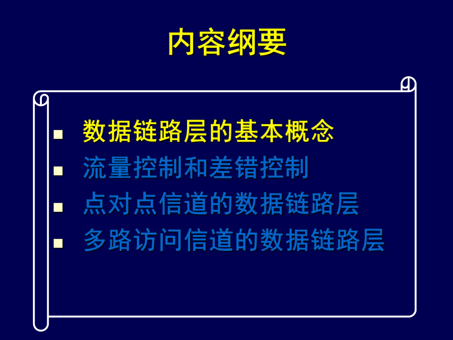 计算机通信与网络-ch03-数据链路层-课件.ppt_第3页