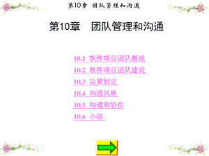 软件项目管理-(10)课件.ppt