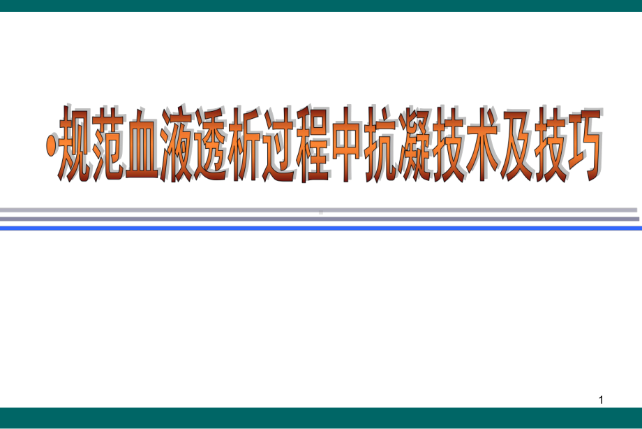 规范血液透析过程中抗凝技术及技巧PPT医学课件.ppt_第1页