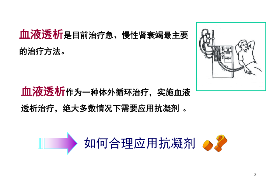 规范血液透析过程中抗凝技术及技巧PPT医学课件.ppt_第2页