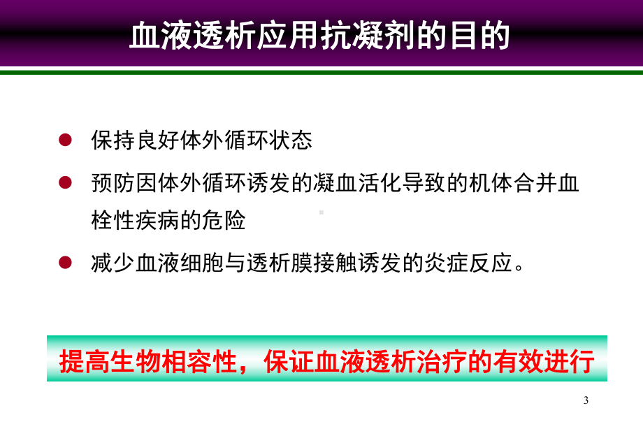 规范血液透析过程中抗凝技术及技巧PPT医学课件.ppt_第3页