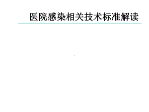 感染管理与持续改进课件.ppt