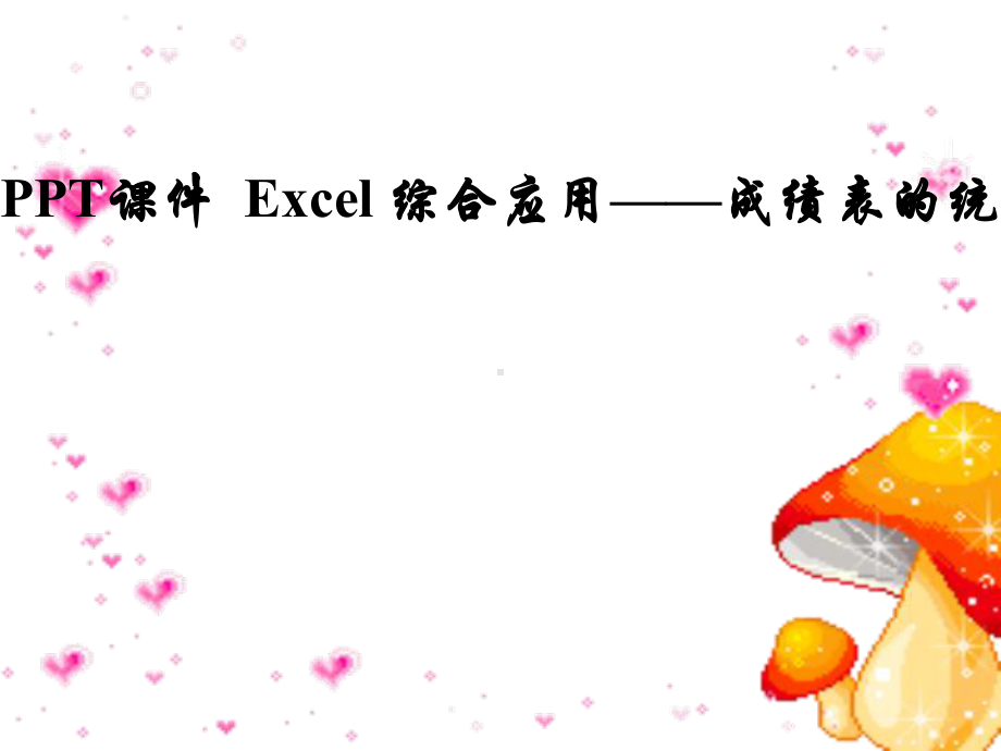 PPT课件--Excel-综合应用-成绩表的统计与分析.ppt_第1页