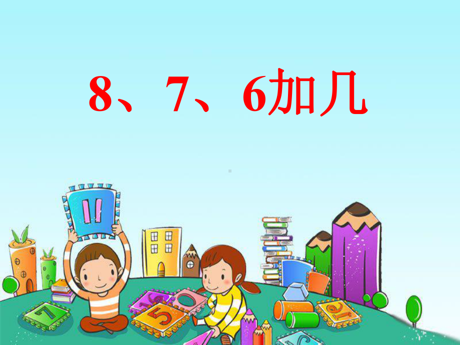 《8、7、6加几》20以内的进位加法PPT课件3-.ppt_第1页