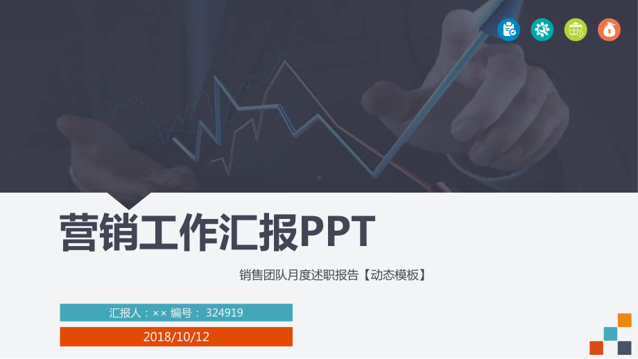 销售团队月度述职报告（动态模板）课件.ppt_第1页