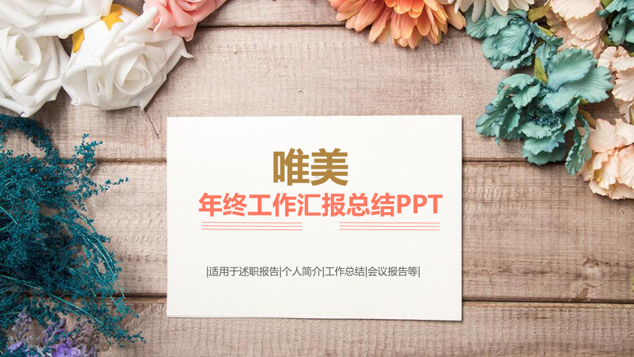 年终工作总结pptppt通用模板课件.pptx_第1页