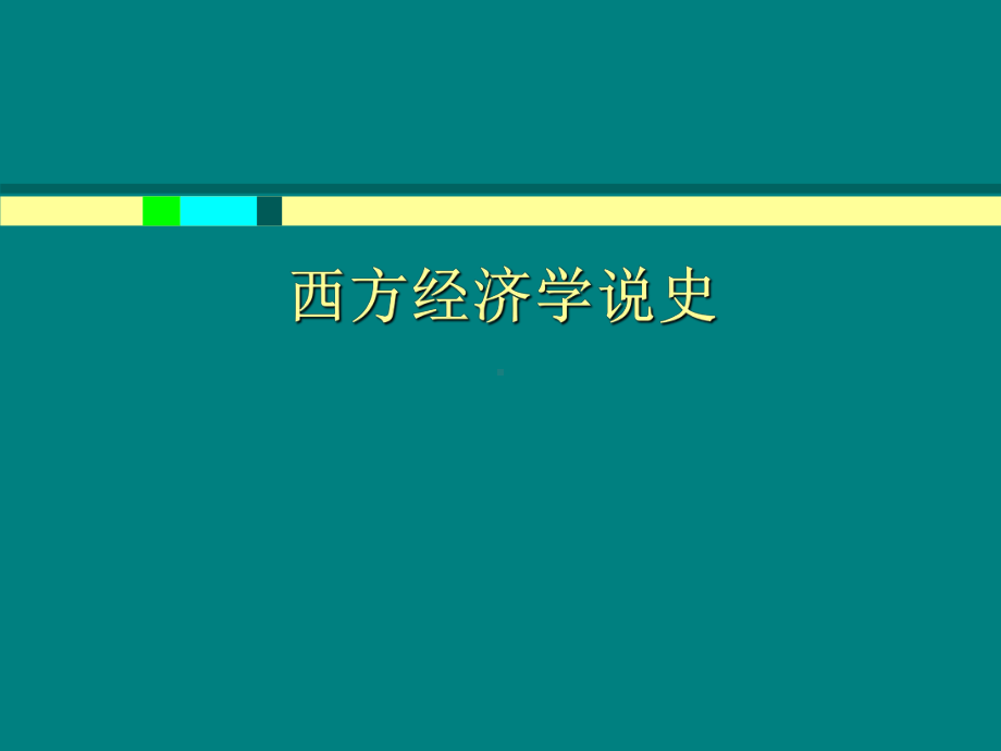 西方经济学说史全292页.ppt课件.ppt_第1页