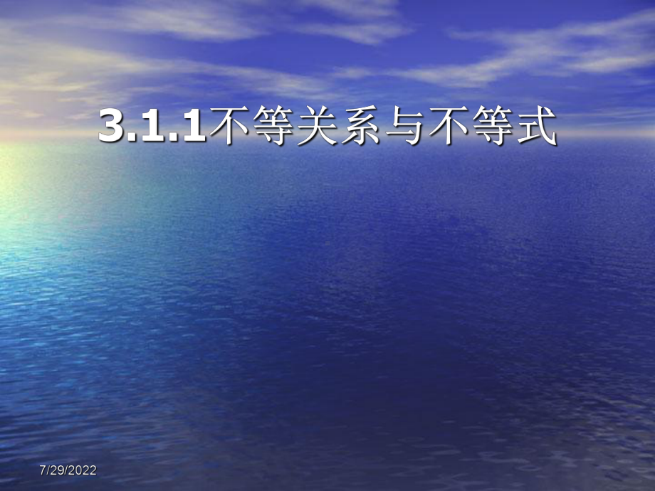 3.1.1不等关系与不等式PPT优秀课件.ppt_第1页