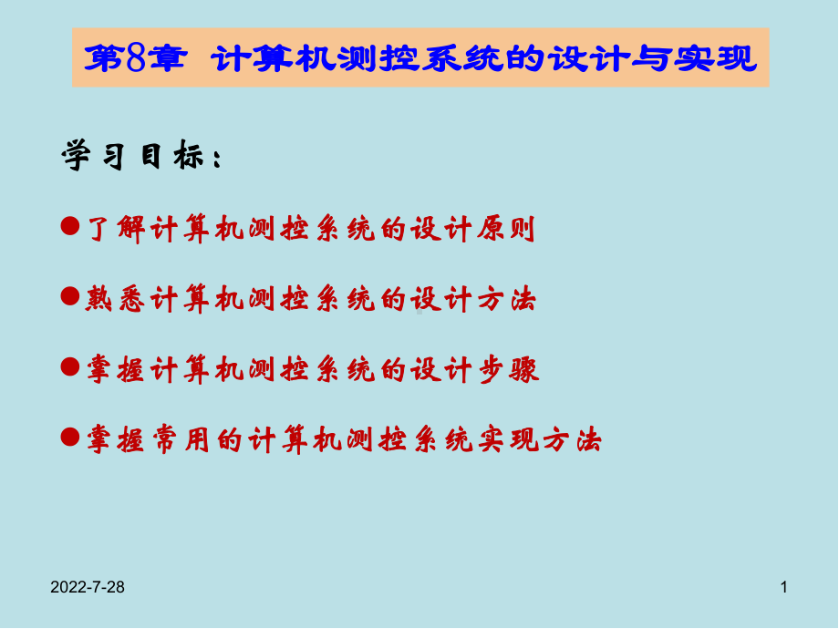 计算机测控技术与系统第8章-计算机测控系统的设计与实现课件.ppt_第1页