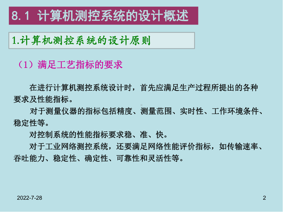 计算机测控技术与系统第8章-计算机测控系统的设计与实现课件.ppt_第2页