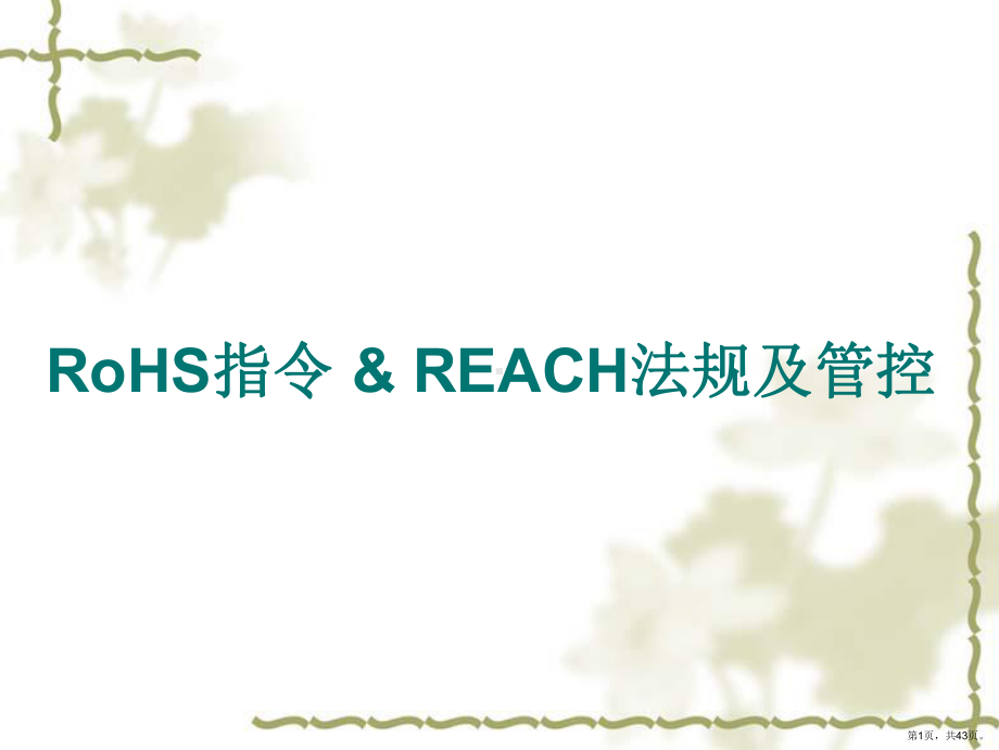 RoHS--REACH培训教材汇总大全.ppt_第1页