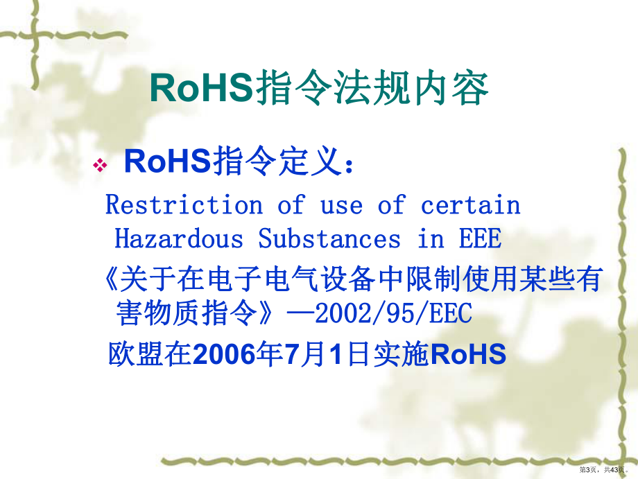 RoHS--REACH培训教材汇总大全.ppt_第3页