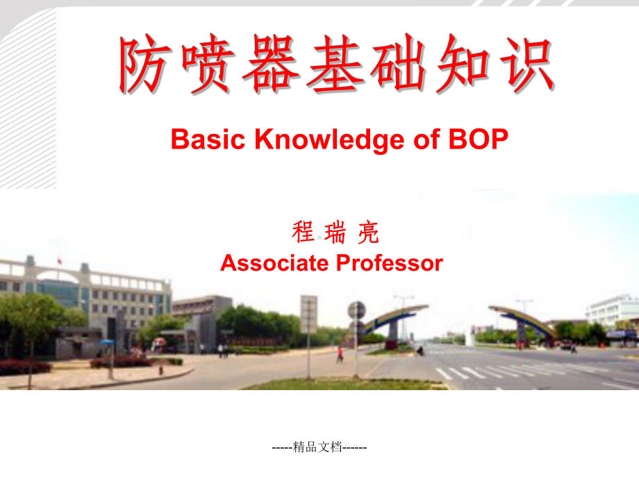 防喷器基础知识课件.ppt_第1页