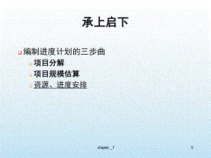 软件过程管理8 课件.ppt