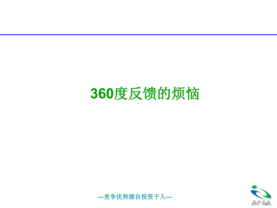 360度反馈的烦恼课件(PPT 48页).pptx_第1页